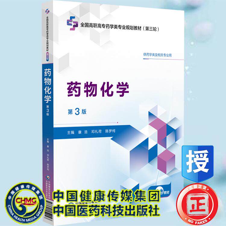 物化学第3版 全国高职高专药学类专业规划教材第三轮 康浩 邓礼荷 陈梦柯 主编 平装 中国医药科技出版社9787521454093