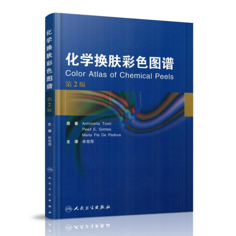 现货 化学换肤彩色图谱(第2版) 牟宽厚主译 人民卫生出版社