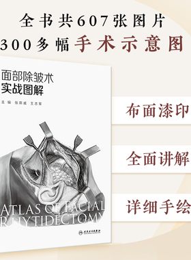 面部除皱术实战图解 SMAS层层解剖 除皱术步步图解 精准击破东方人面部除皱术要点 张陈威 王志军 人民卫生出版社 9787117373890