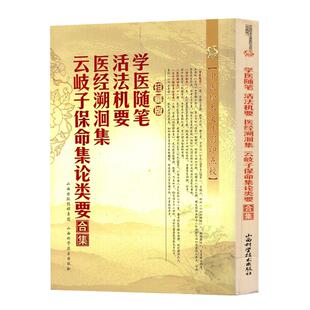 正版现货 学医随笔.活法机要.医经溯洄集.云岐子保命集论类要合集(珍藏版) 魏了翁撰 山西科学技术出版社
