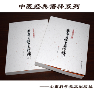 山东科学技术出版 语释系列 现货 张灿玾编著 中医经典 平装 正版 上下册 社 黄帝内经素问语释