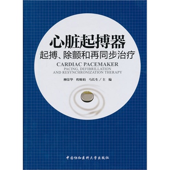 心脏起搏器：起搏、除颤和再同步治疗-封面