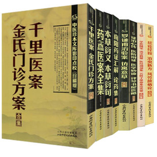 中医珍本文库影印点校珍藏版药盦医案全集学医随笔活法机要医经溯洄集云岐子保命集论类要本草衍义本草衍句南阳药证汇解论药集治虫