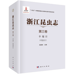 现货正版 浙江昆虫志 第三卷  半翅目  同翅亚目 张雅林 科学出版社 9787030692788