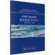 中国气候变化海洋蓝皮书 社 2022 科学出版 9787030751423 相文玺 现货正版