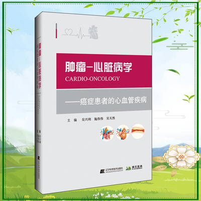 现货肿瘤心脏病学 癌症患者的心血管疾病辽宁科学技术出版社