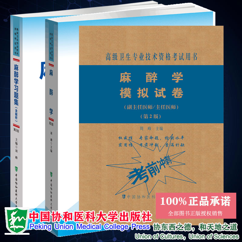 3本套 麻醉学/麻醉学习题集含解析/麻醉学模拟试卷 第2版 高级医师进阶 副主任医师/主任医师 高级卫生专业技术资格考试 协和版