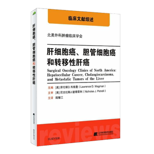 现货 肝细胞癌、胆管细胞癌和转移性肝癌/临床文献综述/北美外科肿瘤临床学会/9787559104472