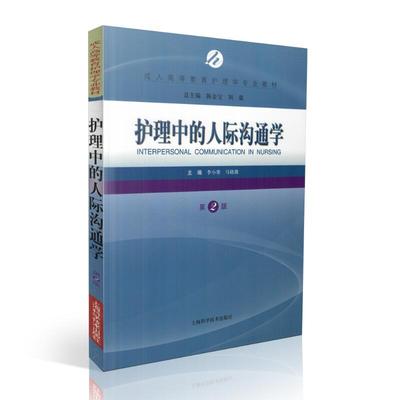 正版现货 护理中的人际沟通学(第二版/本科教材)陈金宝 刘强总主编 上海科学技术出版社