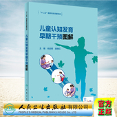人民卫生出版 现货正版 胡继红 肖政辉 社9787117331463 儿童认知发育早期干预图解