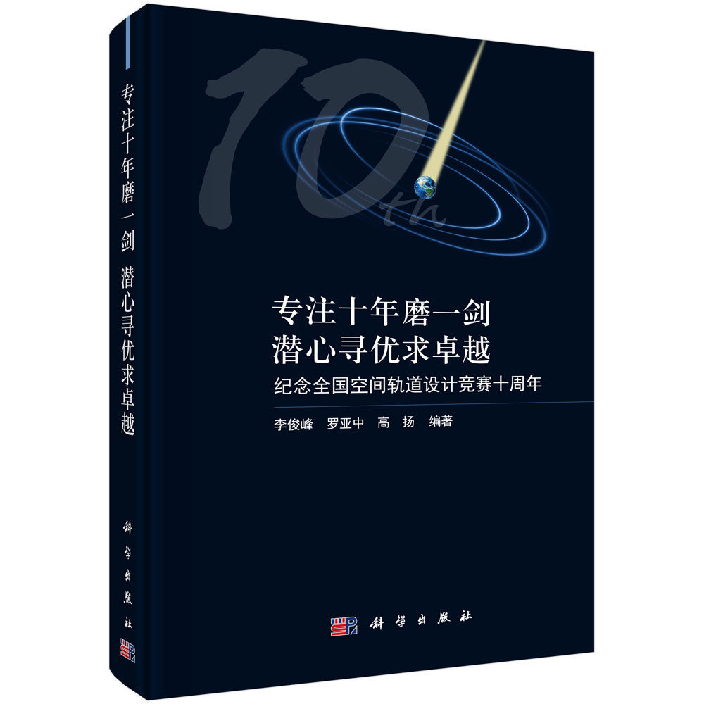 正版现货 专注十年磨一剑，潜心寻优求卓越——纪念全国空间轨道设计竞赛十周年 李俊峰，罗亚中，高扬 科学出版社 9787030698490