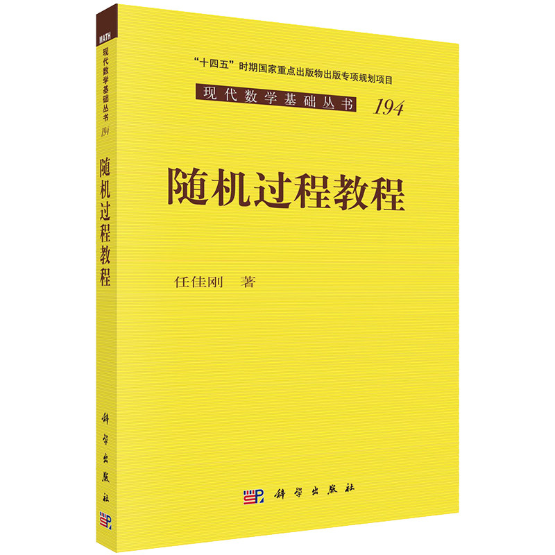 随机过程教程现代数学基础丛书194任佳刚著科学出版社9787030724397