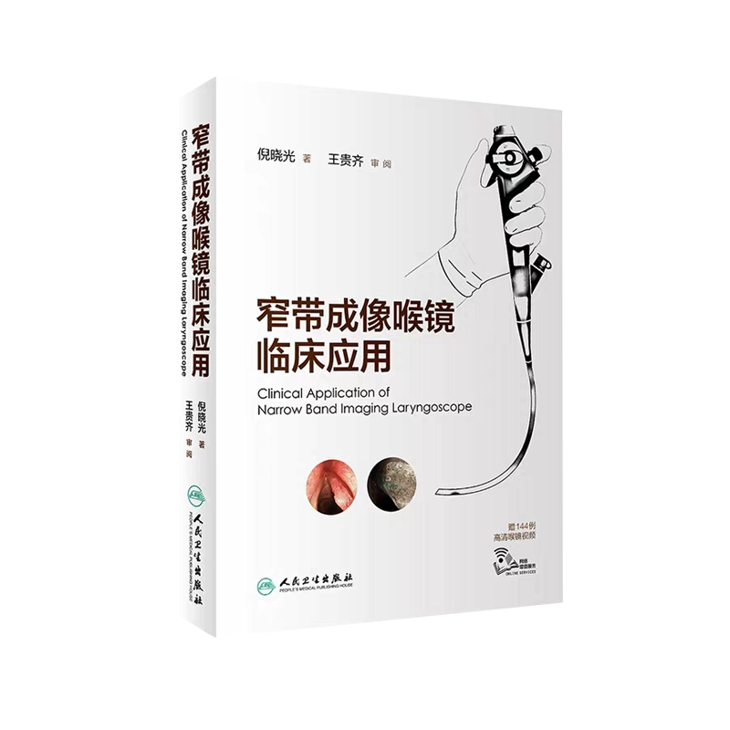 现货 窄带成像喉镜临床应用 倪晓光 著 赠144例高清喉镜视频 2019年9月参考书 人民卫生出版社
