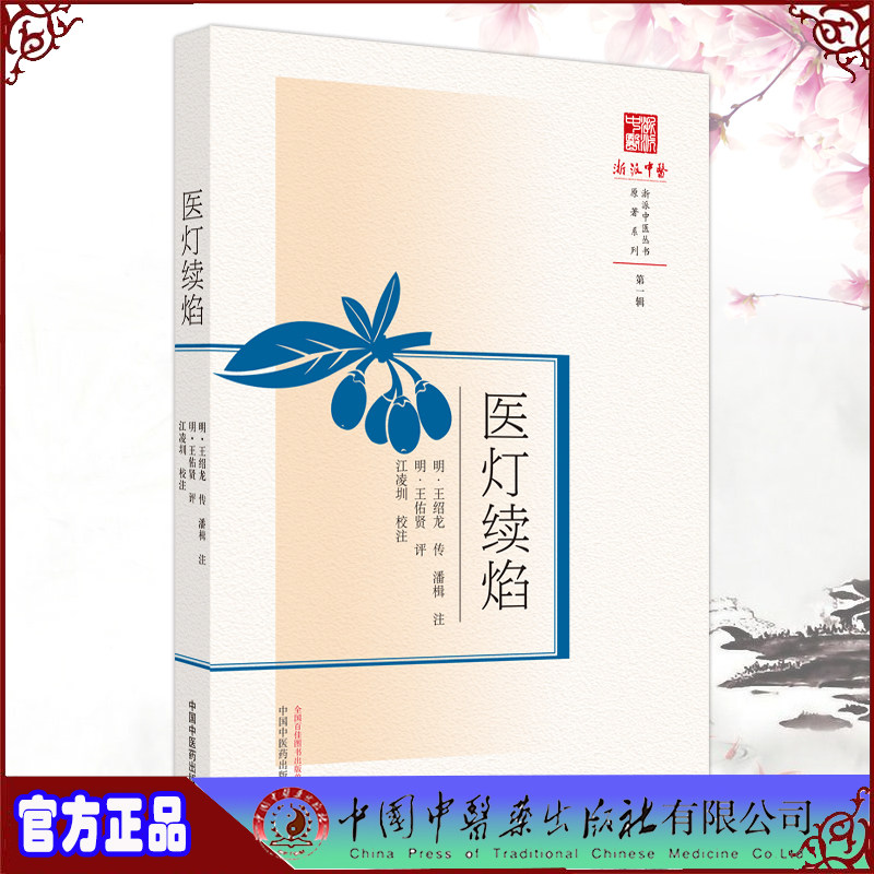 现货正版 医灯续焰 浙派中医丛书原著系列 第一辑1集 王绍龙 传 中国中医药出版社9787513271912
