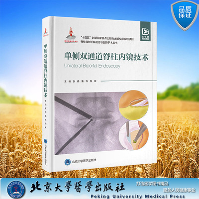 正版全新 精装 脊柱微创外科前沿与创新手术丛书 单侧双通道脊柱内镜技术 张伟 潘浩 祝斌 主编 北京大学医学出版社 9787565930126