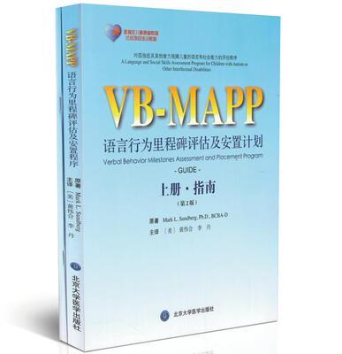 正版现货 孤独症儿童康复教育试点项目 VB-MAPP语言行为里程碑评估及安置计划（第2版）(上下册)概况北京大学医学出版社