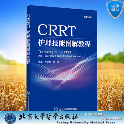 现货正版全新CRRT护理技能图解教程附操作视频王欣然王硕北京大学医学出版社9787565923227