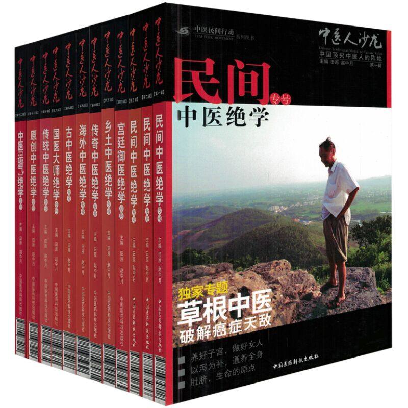 不全有一册无货 共12册中医人沙龙di一辑+第二辑+第三辑+第四辑+第五辑+第六辑+第七辑+第八辑+第九辑+第十辑民间中医绝学专号 等