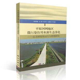 正版 社 左倬 平原河网地区微污染饮用水源生态净化 科学出版 现货 盐龙湖湿地运行与管理研究 仓基俊著 朱雪诞 胡伟