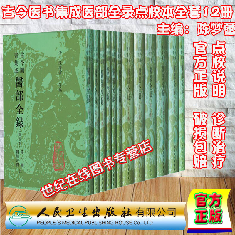 正版精装医部全录12册古今图书集成点校本陈梦蕾诊断脏腑身形诸疾外科妇科儿科人民卫生出版社医经注释中医书中医妇科中医儿科古籍