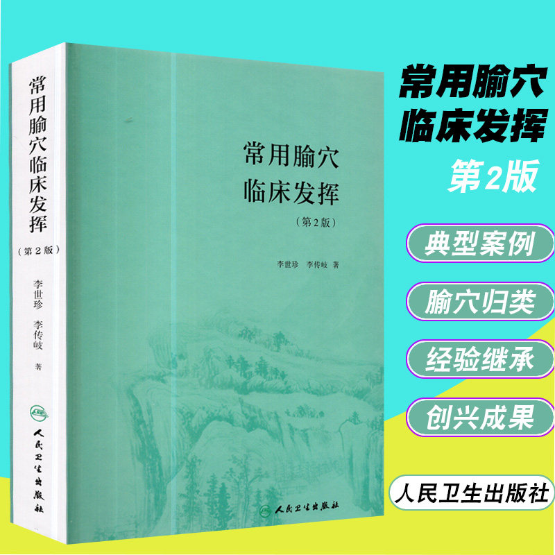 正版现货 常用腧穴临床发挥（第2版） 人民卫生出版社 李世珍