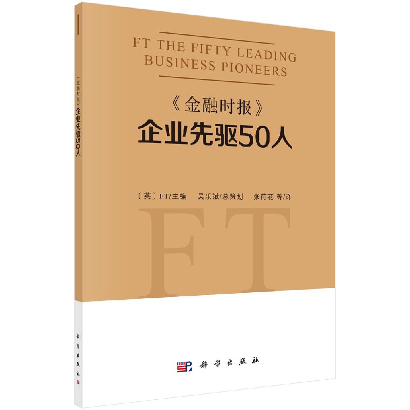 《金融时报》企业先驱50人 英国FT 科学出版社