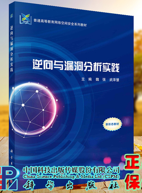 正版现货 逆向与漏洞分析实践 普通高等教育网络空间安全系列教材 魏强 武泽慧 科学出版社 9787030726957
