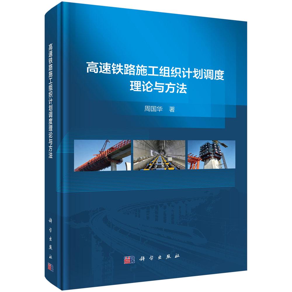 高速铁路施工组织计划调度理论与方法 周国华 精装 科学出版社9787030854360