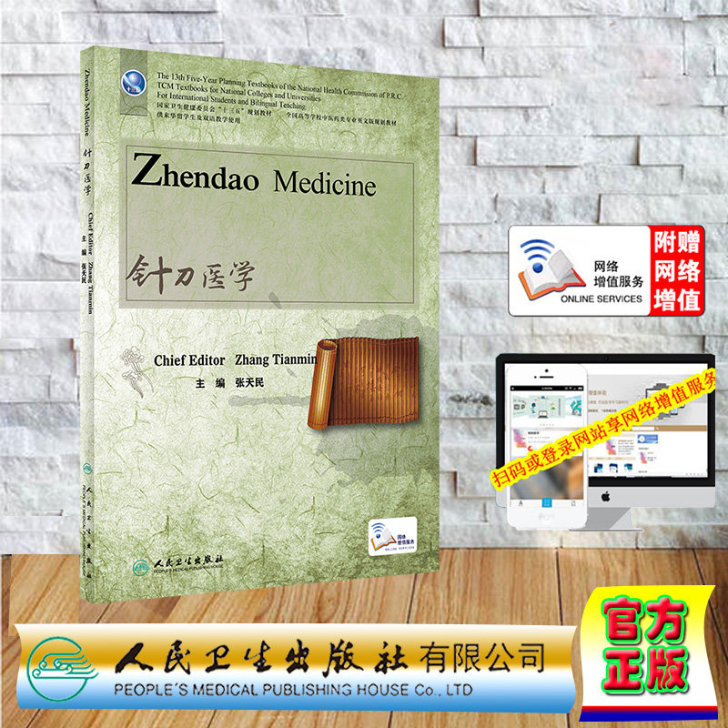 现货正版平装针刀医学英文版本科中医双语配增值十三五规划教材供来华留学生及双语教学使用张天民人民卫生出版社 9787117345880