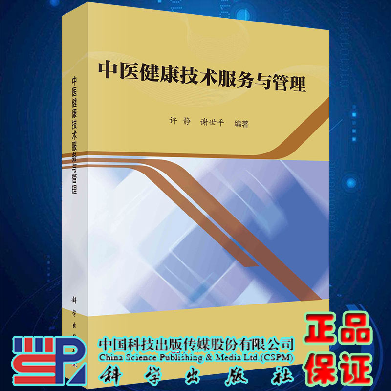 现货 中医健康技术服务与管理 许静 谢世平编著 科学出版社9787030712004