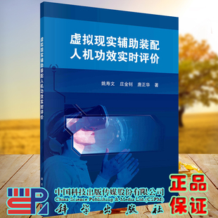 配人機功效實時評價 9787030731135 正版 虛擬現實輔助裝 科學出版 社 等 現貨 姚壽文