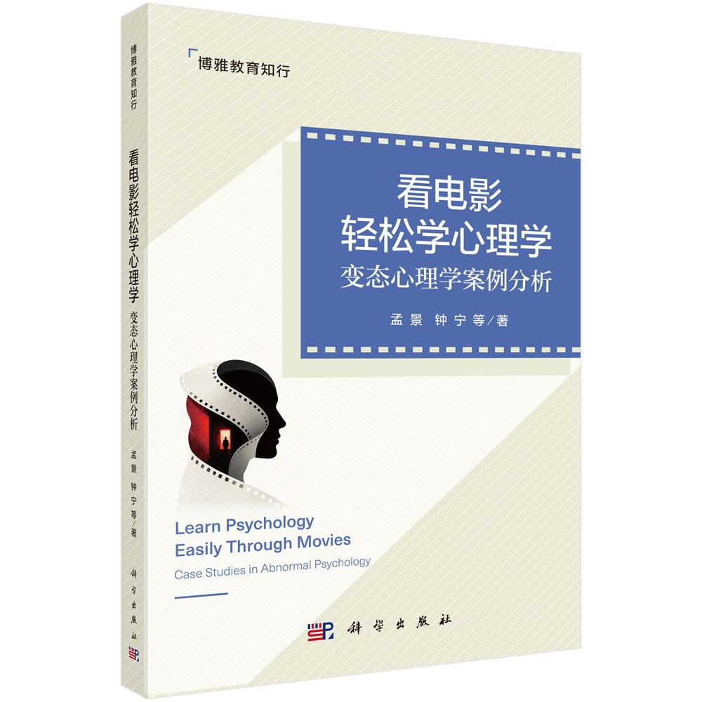 看电影轻松学心理学 变态心理学案例分析 著 孟景等 平装 科学出版社9787030841438