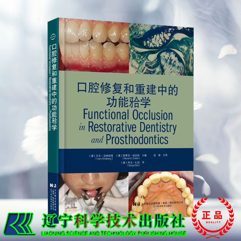 正版现货 精装 口腔修复和重建中的功能牙合学 口腔科学 艾文·克林伯格 张渊 辽宁科学技术出版社9787559119438