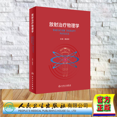 现货正版 精装 放射治疗物理学 戴建荣 人民卫生出版社 9787117343503