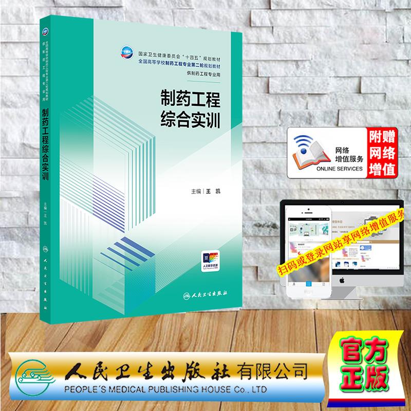 赠数字资源 制药工程综合实训 本科教材制药工程药物制剂专业 平装 王凯 人民卫生出版社 9787117369459