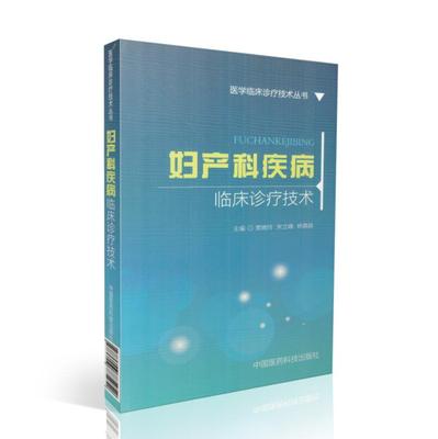 正版现货 医学临床诊疗技术丛书 妇产科疾病临床诊疗技术 贾晓玲 宋立峰 林淼淼 主编 中国医药科技出版社