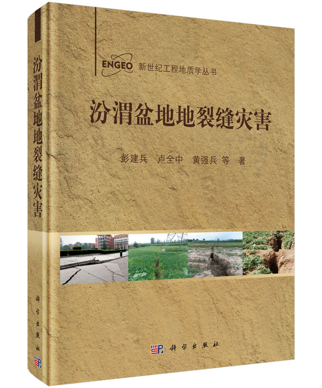 正版现货新世纪工程地质学丛书汾渭盆地地裂缝灾害彭建兵科学出版社-封面