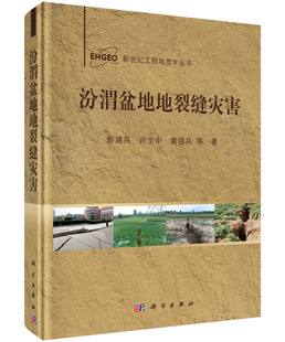 汾渭盆地地裂缝灾害 彭建兵 现货 科学出版 社 新世纪工程地质学丛书 正版