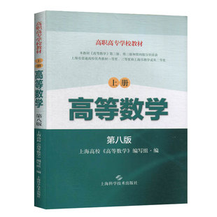 高等数学 上册第八版高职高专学校教材上海科学技术出版社9787547849682