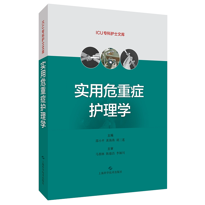 实用危重症护理学 ICU专科护士文库上海科学技术出版社9787547852897