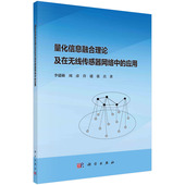 应用 量化信息融合理论及在无线传感器网络中 李建勋 科学出版 9787030768438 正版 社 全新