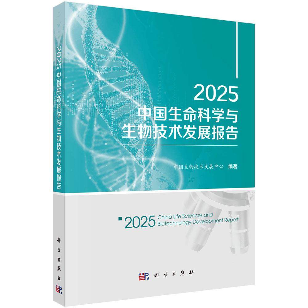 2025中国生命科学与生物技术发展报告 中国生物技术发展中心 平装 科学出版社9787030837288