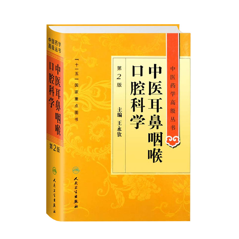 正版精装中医耳鼻咽喉口腔科学第2版中医药学高级丛书王永钦人民卫生出版中基中药方剂针灸黄帝内经灵枢素问伤寒论金匮要略温病学