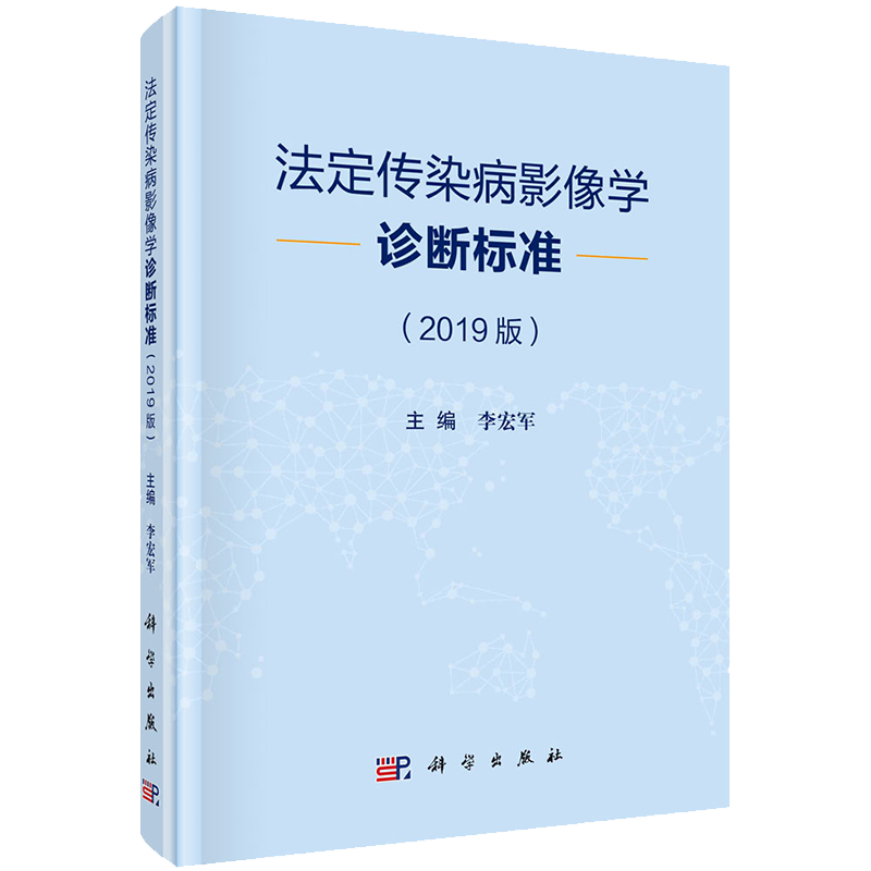 现货正版全xin精装法定传染病影像学诊断标准2019版李宏军科学出版社9787030673152