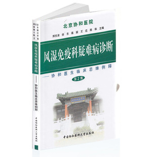 中国协和医科大学出版 徐东 风湿免疫科疑难病诊断—协和医生临床思维例释 第2集 北京协和医院 社 正版 郑文洁 全新