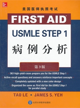 美国医师执照考试 USMLE Step 1 病例分析(第3版)(W)