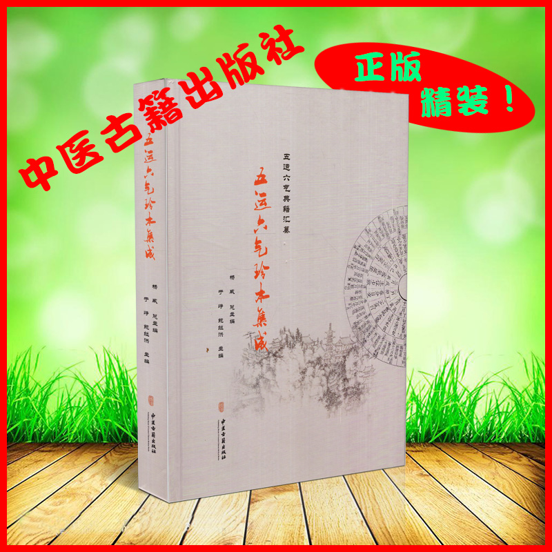 现货正版精装 五运六气典籍汇纂 五运六气珍本集成 杨威 中医古籍出版社9787515211848
