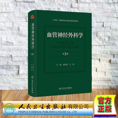 血管神经外科学 第2版 赵继宗 王硕 精装 人民卫生出版社9787117375504