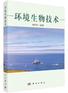 69.00 环境生物技术 编者周少奇 科学出版社