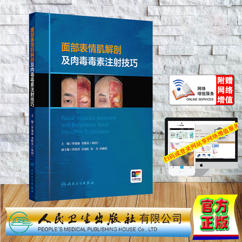 赠电子增值 面部表情肌解剖及肉毒毒素注射技巧 精装 罗盛康 金熙真 人民卫生出版社 9787117357180
